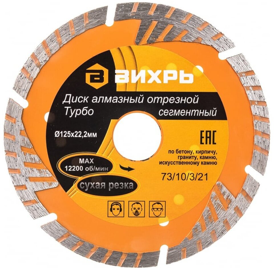 Диск алмазный отрезной Турбо - сегментный, 125 х 22,2 мм, сухая резка Вихрь - фотография № 10