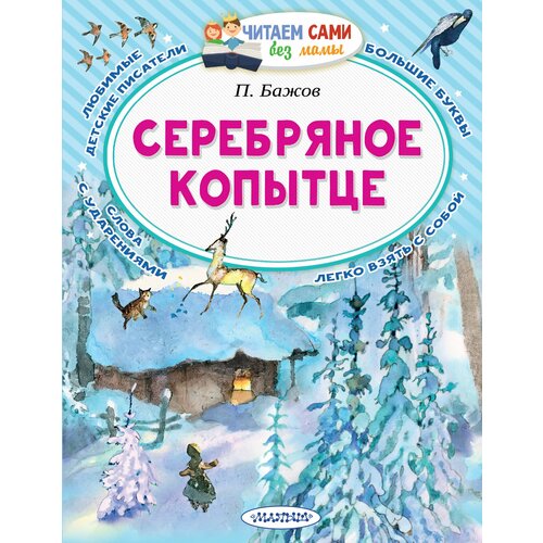 Серебряное копытце / Бажов П.П.