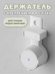 Держатель для Яндекс станция мини 2/Яндекс мини new, с креплением в розетку, белый