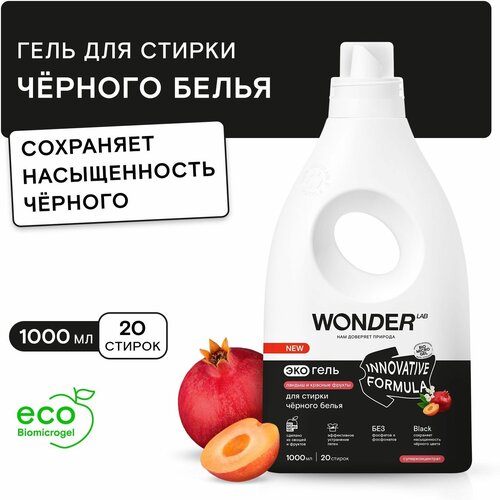 Гель для стирки WONDER LAB для стирки чёрного белья Ландыш и красные фрукты, 1 л, 1 кг, бутылка