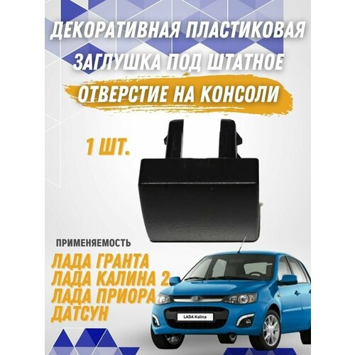 Декоративная заглушка (1 шт.) под штатное отверстие на консоли Лада Гранта, Калина 2, Приора, Датсун