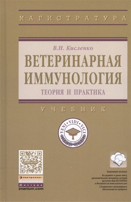 Ветеринарная иммунология (теория и практика). Учебник - фото №3