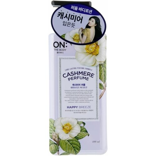 ON: The body Лосьон для тела парфюмированный 'Счастливый бриз' Cashmere Perfume Happy Breeze Body Lotion, 400 мл.