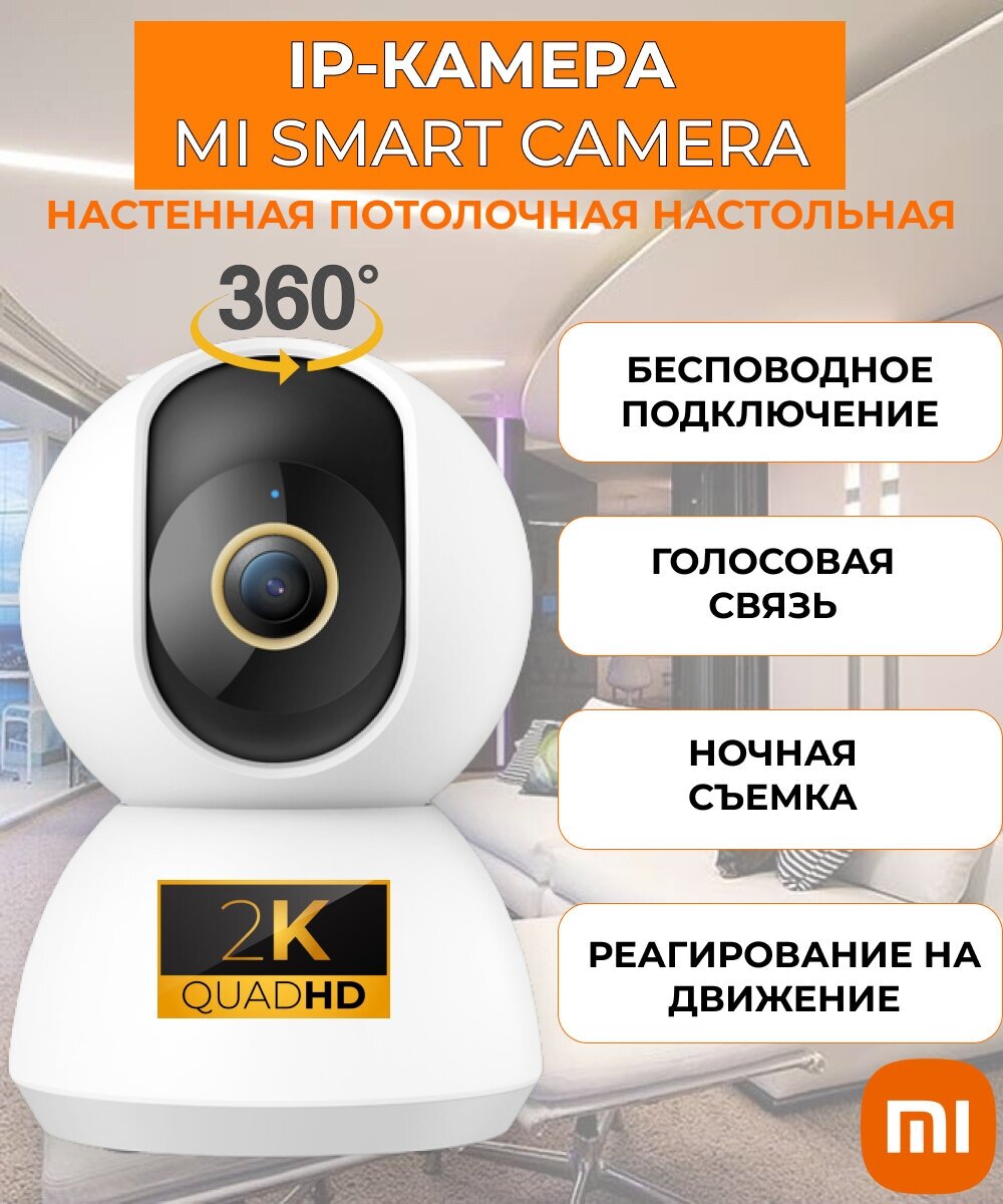 IP-камера Xiaomi Mi Smart Camera 2K