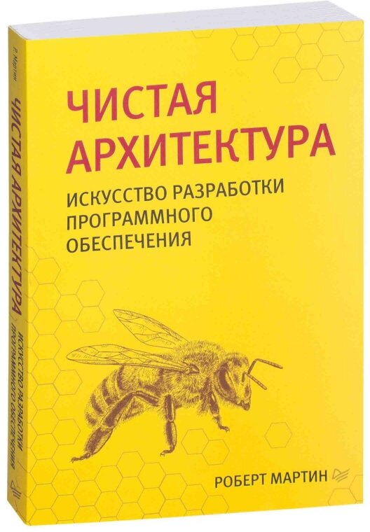 Чистая архитектура. Искусство разработки программного обеспечения - фото №15