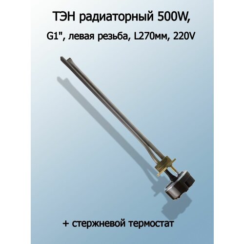 ТЭН радиаторный 500W, G1