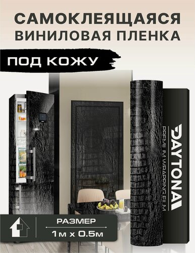 Изображение товара Самоклеящаяся пленка для мебели под кожу черная (1м х 0.5м) Черный Крокодил