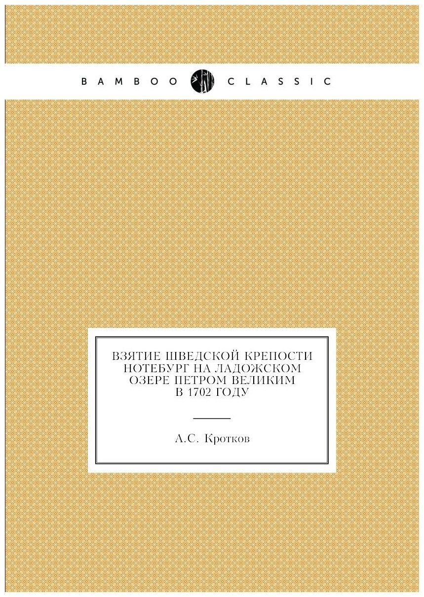Взятие шведской крепости Нотебург на Ладожском озере Петром Великим в 1702 году