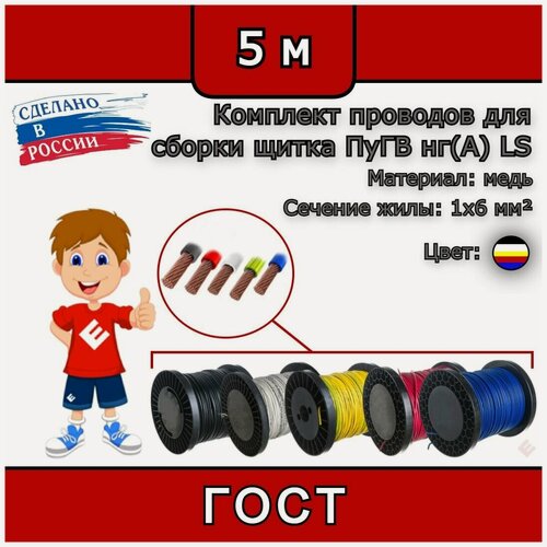 Изображение товара Комплект проводов для сборки щитка ПуГВ нг(А) LS 1х6 ГОСТ красный, синий, жел/зеленый, черный белый (смотки 5м)