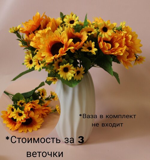 Искусственные цветы, 3 веточки Подсолнухов