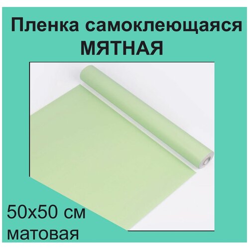 Немецкая самоклеящаяся плотная пленка ПВХ для мебели, для дизайна и интерьера. Матовая.