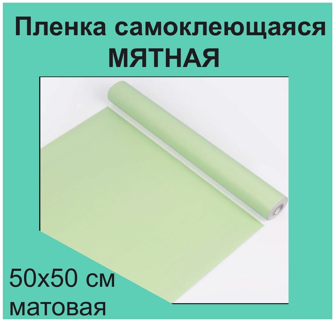 Немецкая самоклеящаяся плотная пленка ПВХ для мебели, для дизайна и интерьера. Матовая.