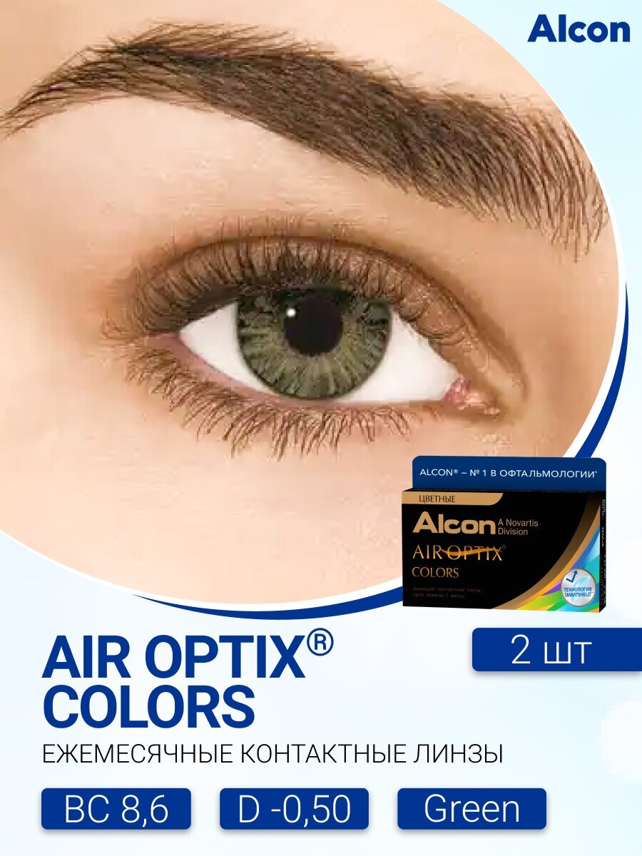 Alcon Air Optix Colors (2 линзы) -0.50 R 8.6 Green (Зеленый)