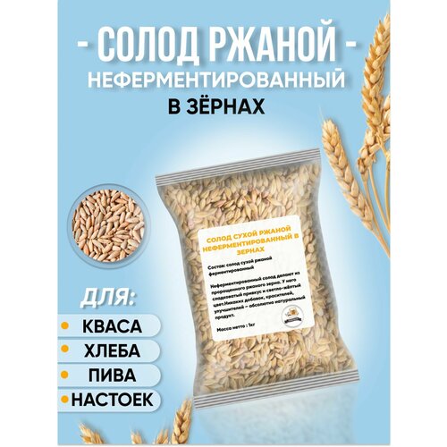 Солод ржаной неферментированный в зернах для выпечки хлеба самогона кваса пивоварения 1000 гр