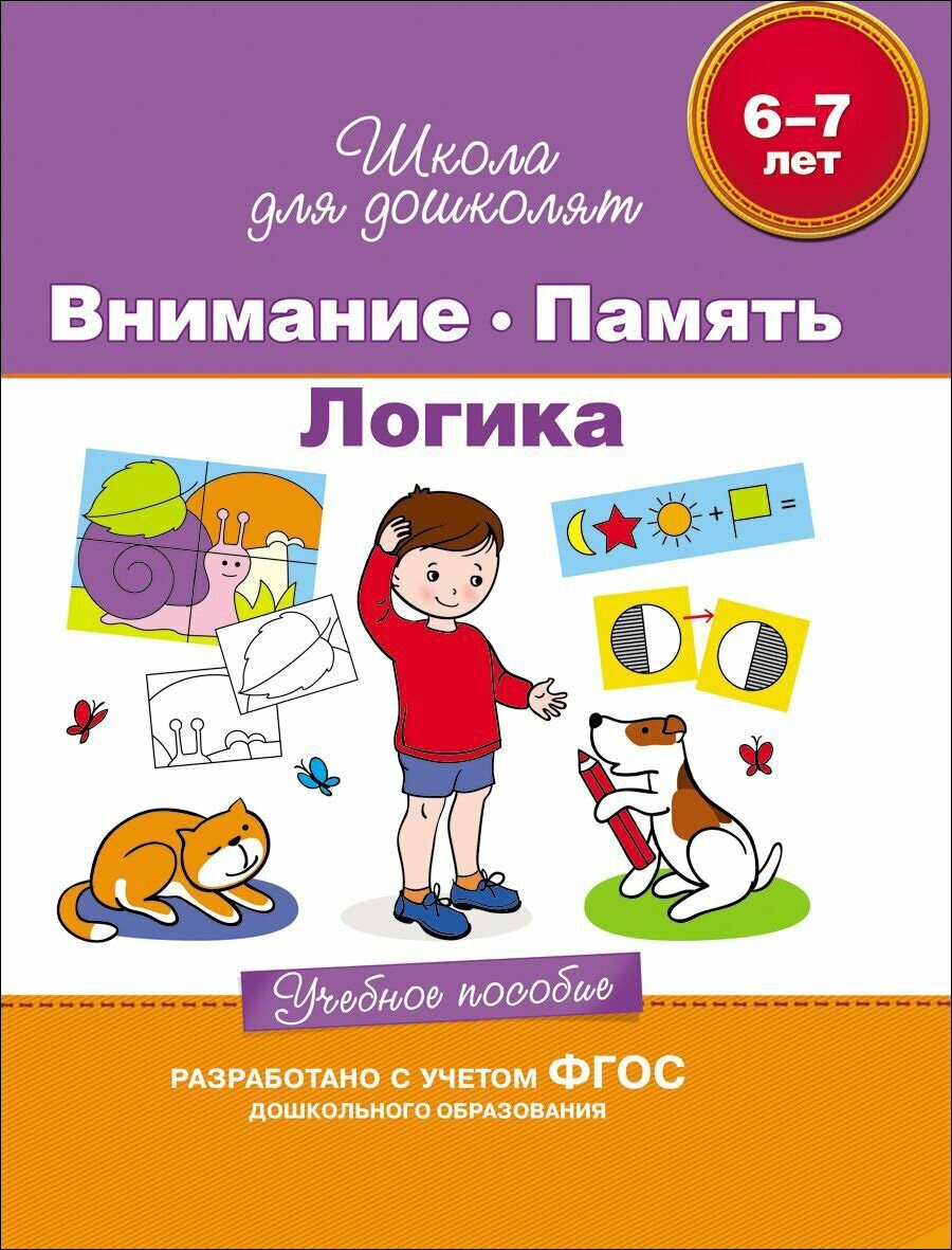 "6-7 лет. Внимание. Память. Логика. Учебное пособие" 9785353070016 23822, 1 шт. в заказе
