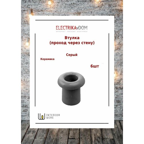 Проход через стену (втулка), керамика, цвет серый, 6 шт. interior electric арбат проход через стену втулка керамика цвет шоколад 10 шт