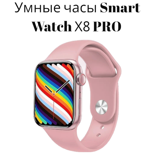 Умные часы Smart Watch X8 PROСмарт часы для школы и офисаСмарт часы туристические Смарт часы для фитнеса и спортарозовый 199900₽