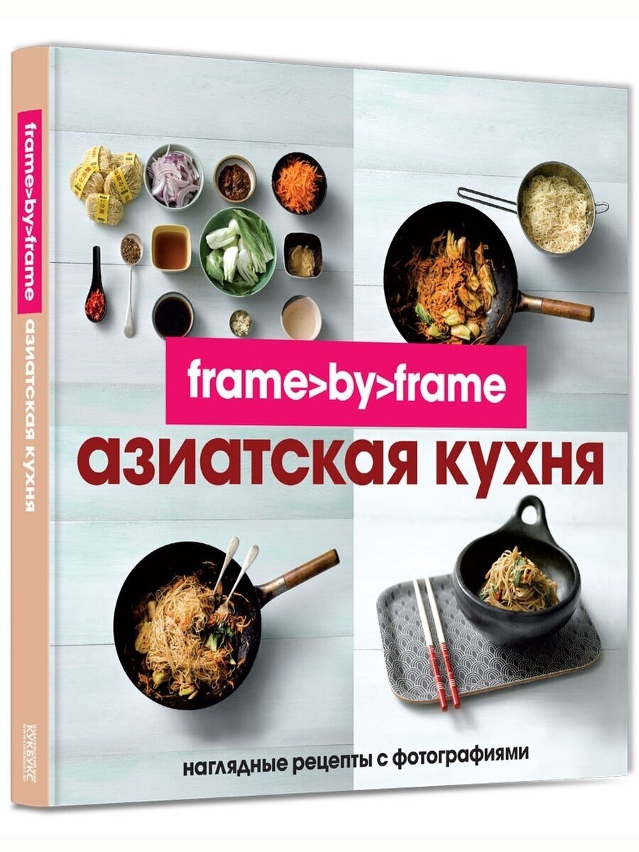 Азиатская кухня. Шаг за шагом. Frame by Frame. Линда Доузер