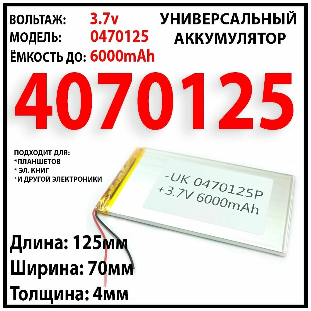 Аккумулятор универсальный 3.7v 6000mAh 4x70x125 / литий-полимерный / Li-Pol батарея / защита платы заряда-разряда / 2 провода / 4070125 акб