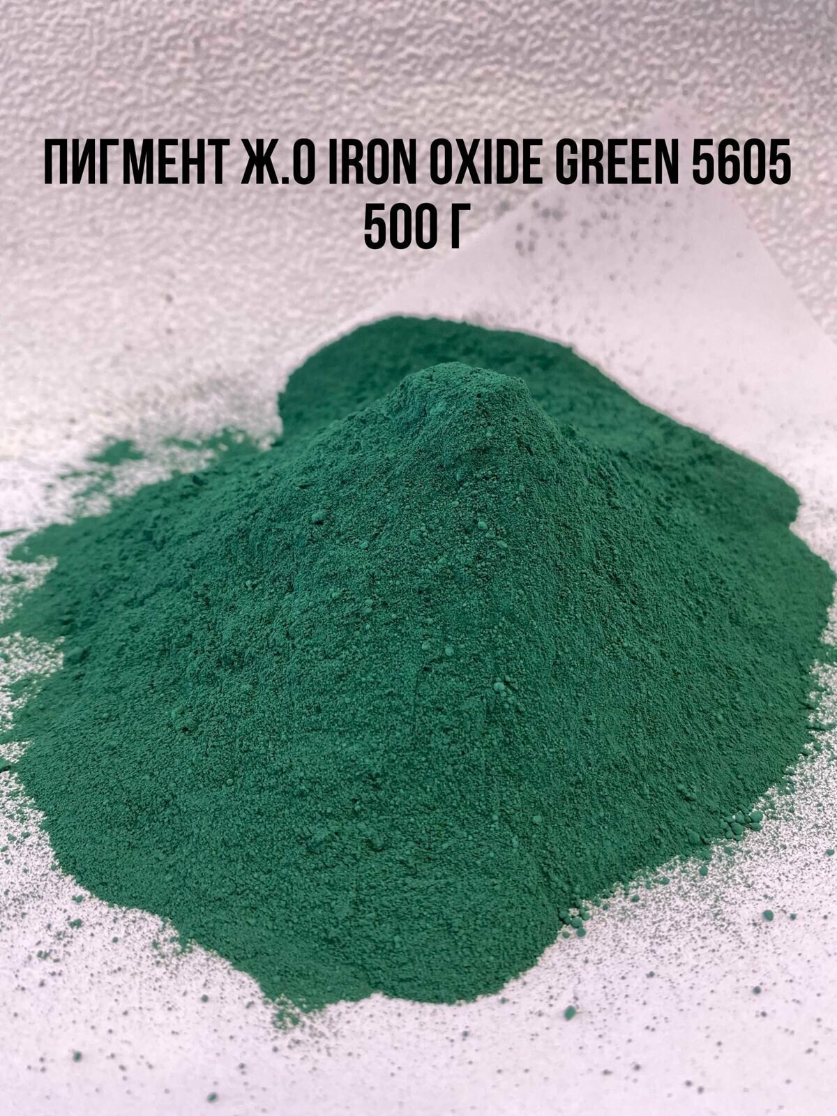 Пигмент зеленый Iron Oxide GREEN 5605 железооксидный TONGCHEM вес 500 г для бетона, гипса, добавка в раствор. Сухой колер.