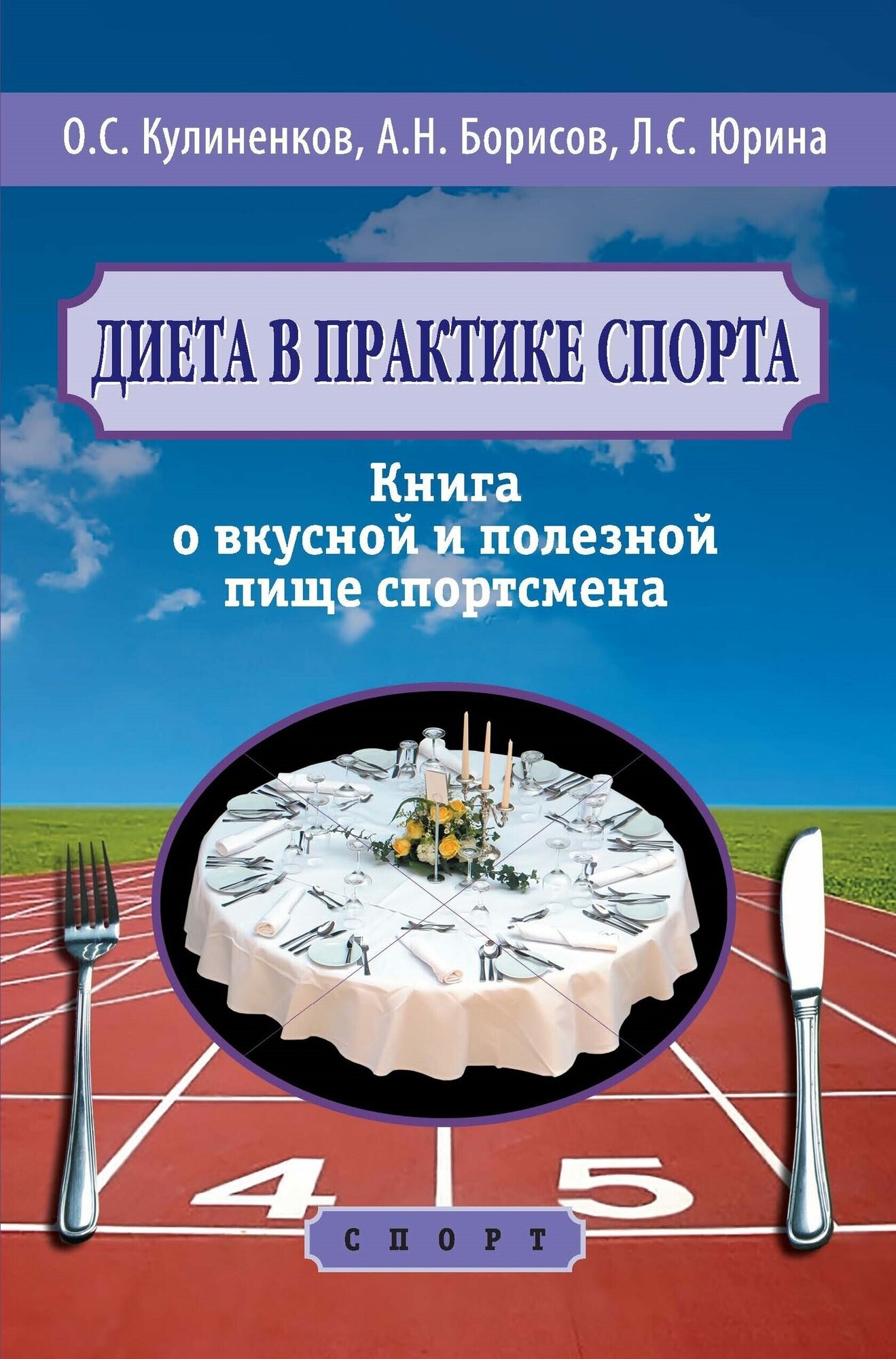 Диета в практике спорта Книга о вкусной и полезной пище спортсмена - фото №2