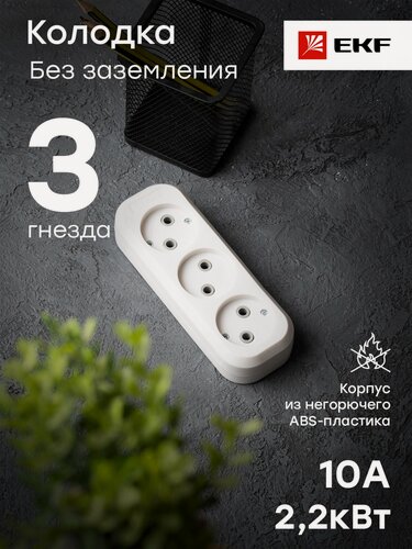 Изображение товара Колодка 3 гн. 10А 2,2кВт б-з Эксперт EKF PROxima
