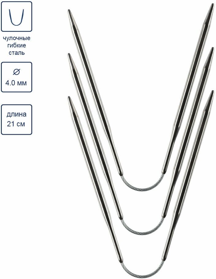 Спицы GAMMA чулочные гибкие KNF-3 сталь d 4.0 мм 21 см 3 шт