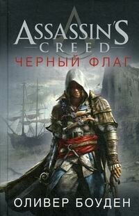 Assassin's Creed. Черный флаг