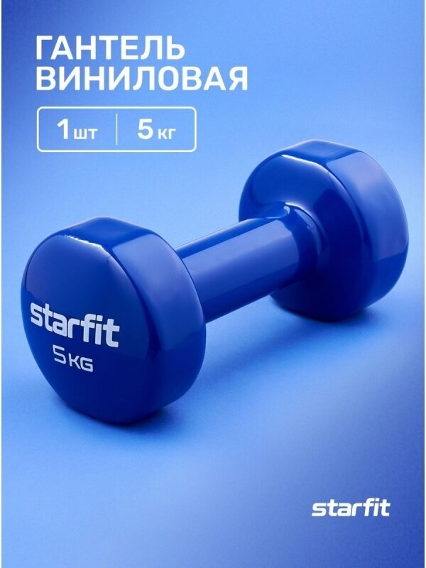 Гантель виниловая DB-101 5 кг, темно-синий, Starfit