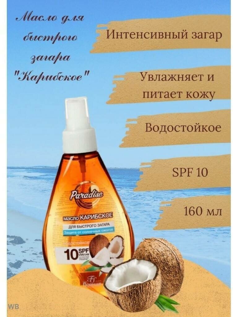 Floresan масло для быстрого загара "Карибское" spf 10 160 мл/2 шт