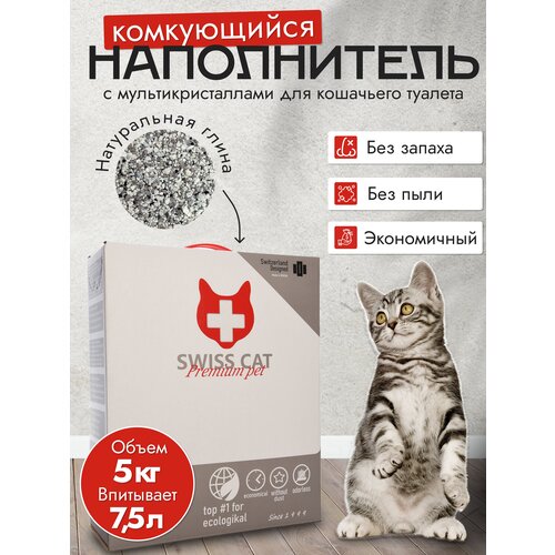 Комкующийся наполнитель SWISS CAT PREMIUM Pet 7,5 л