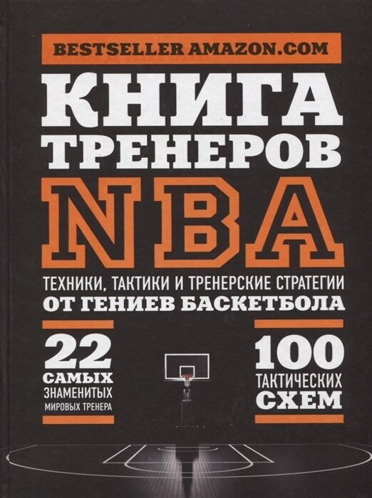 Книга тренеров NBA. Техники, тактики и тренерские стратегии от гениев баскетбола - фото №16