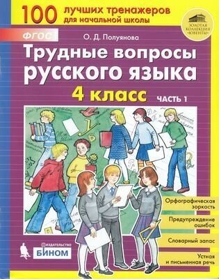 ФГОС Полуянова О. Д. Трудные вопросы русского языка 4кл (Ч.1/2), (бином, Лаборатория знаний, 2019), О