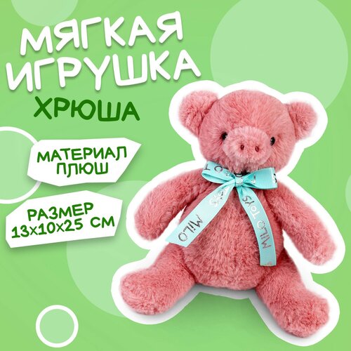 Мягкая игрушка Хрюша, цвет розовый, 25см