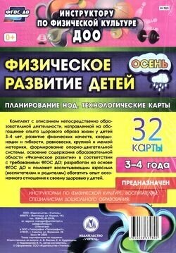 ИнструкторуПоФизическойКультуреДОО ФГОС Физическое развитие детей 3-4 лет. Планирование НОД. Техноло