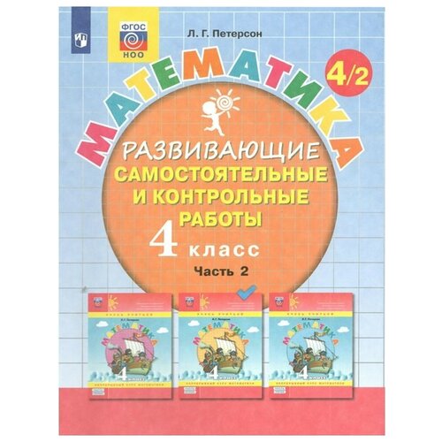 Математика. 4 класс. Развивающие самостоятельные и контрольные работы. Часть 2