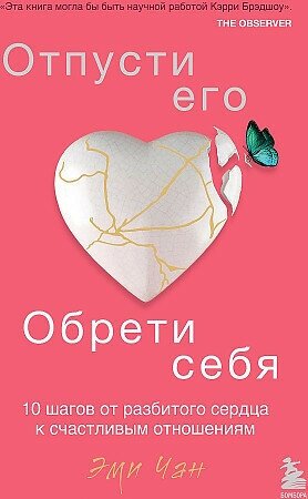 Чан Эми. Отпусти его, обрети себя. 10 шагов от разбитого сердца к счастливым отношениям. Навстречу любви. Секреты успешных свиданий