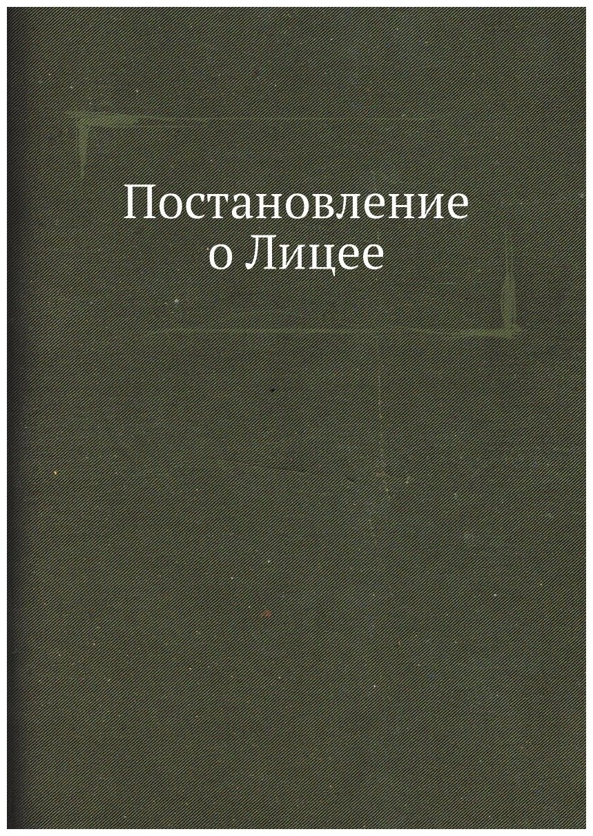 Книга Постановление о лицее (Разумовский Алексей Григорьевич) - фото №1