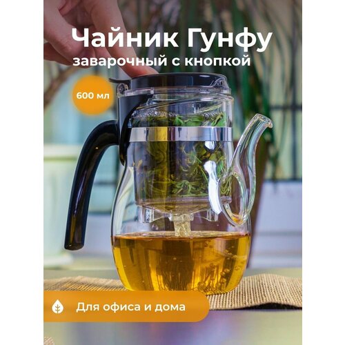 Чайник заварочный с кнопкой Гунфу типот 600 мл
