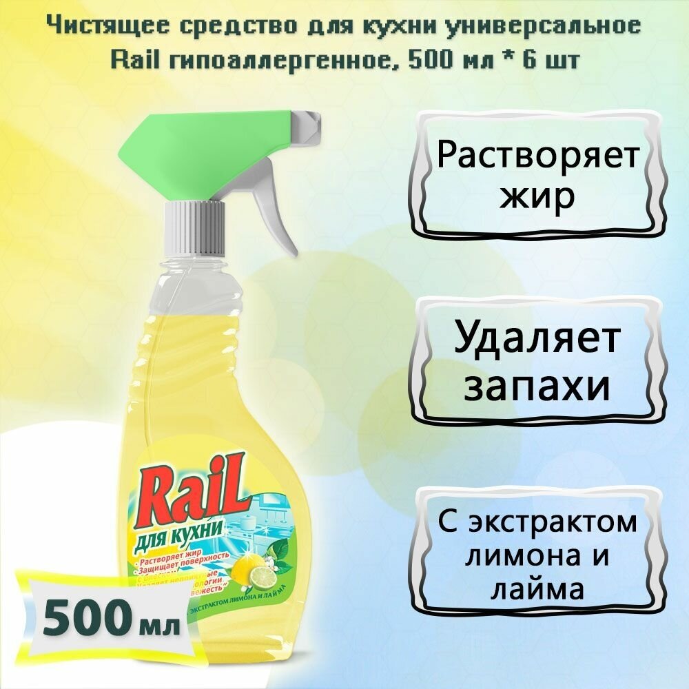 Чистящее средство для кухни универсальное Rail гипоаллергенное, 500мл х 6шт - фотография № 2