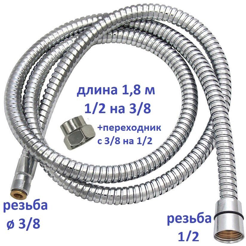 Шланг для ручной лейки на борт ванны 1/2 х 3/8 гайка-резьба-гайка длина 18 м. / Шланг для джакузи вытяжной с переходником на 1/2 SH3.8-NLR. P