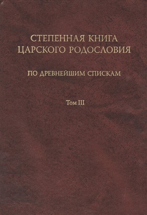 Степенная книга царского родословия по древнейшим спискам. Тексты и комментарий. В 3 томах. Том 3 - фото №1