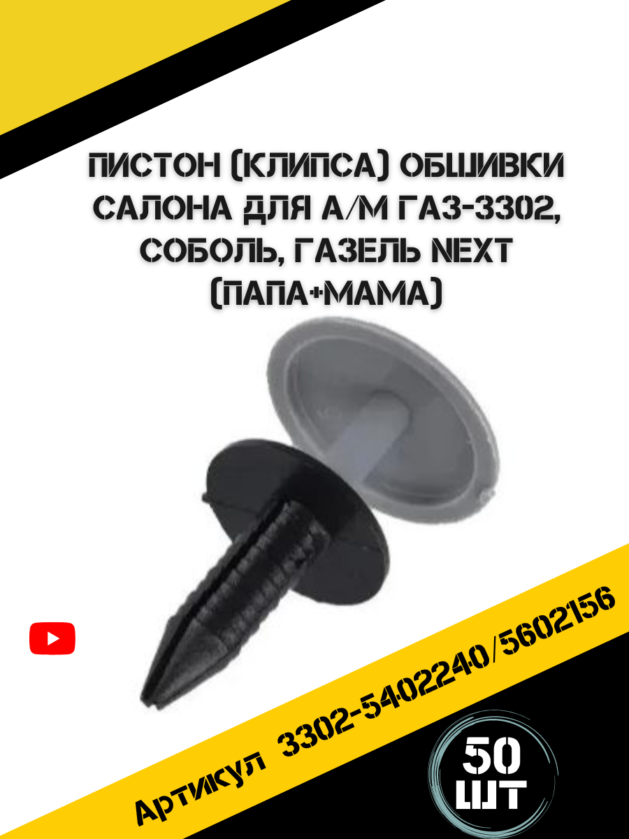 Клипса крепления обшивки салона ГАЗ папа-мама. В наборе 50 штук. Пистоны для автомобиля. Клипсы автомобильные