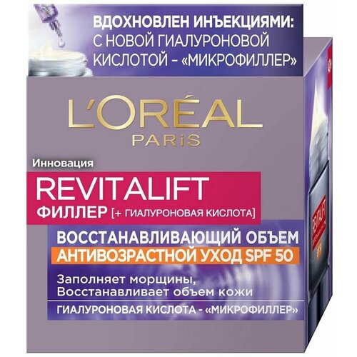 Крем для лица Loreal Paris Revitalift Филлер + Гиалуроновая кислота Антивозрастной уход SPF50 дневной 50мл