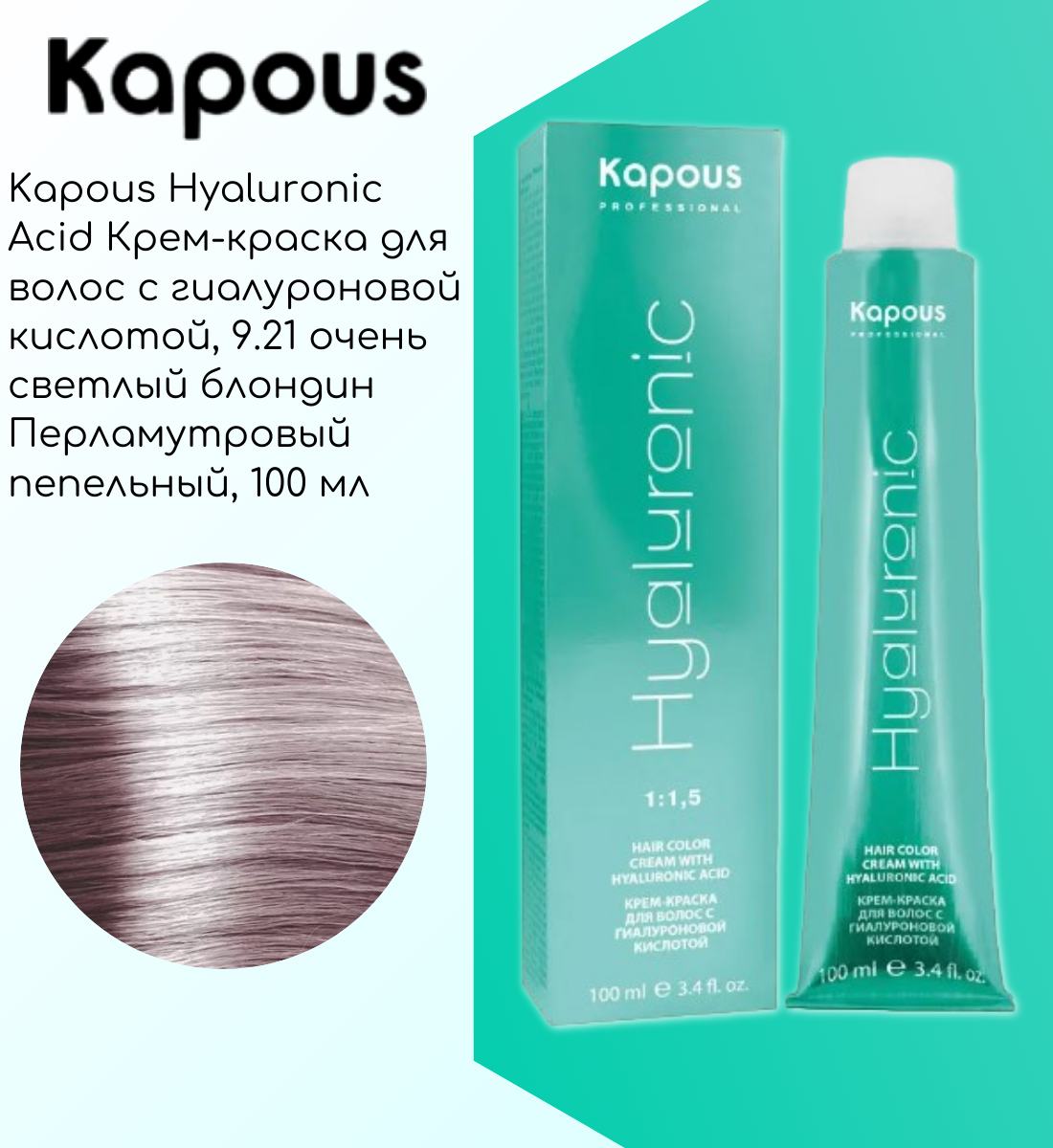 Kapous Hyaluronic Acid Крем-краска для волос с гиалуроновой кислотой, 9.21 очень светлый блондин Перламутровый пепельный, 100 мл