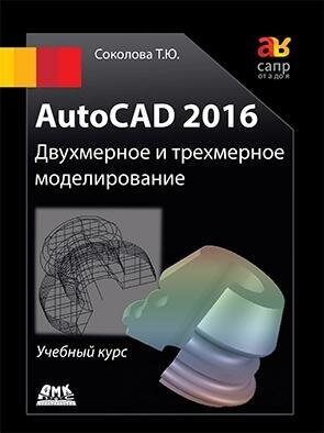 AutoCAD 2016 Двухмерное и трехмерное моделиров. Учебный курс - фото №2