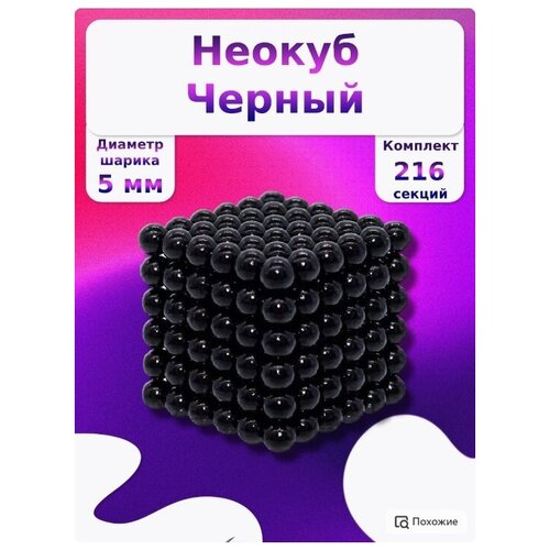 Неокуб магнитный 216 шариков антистресс черный