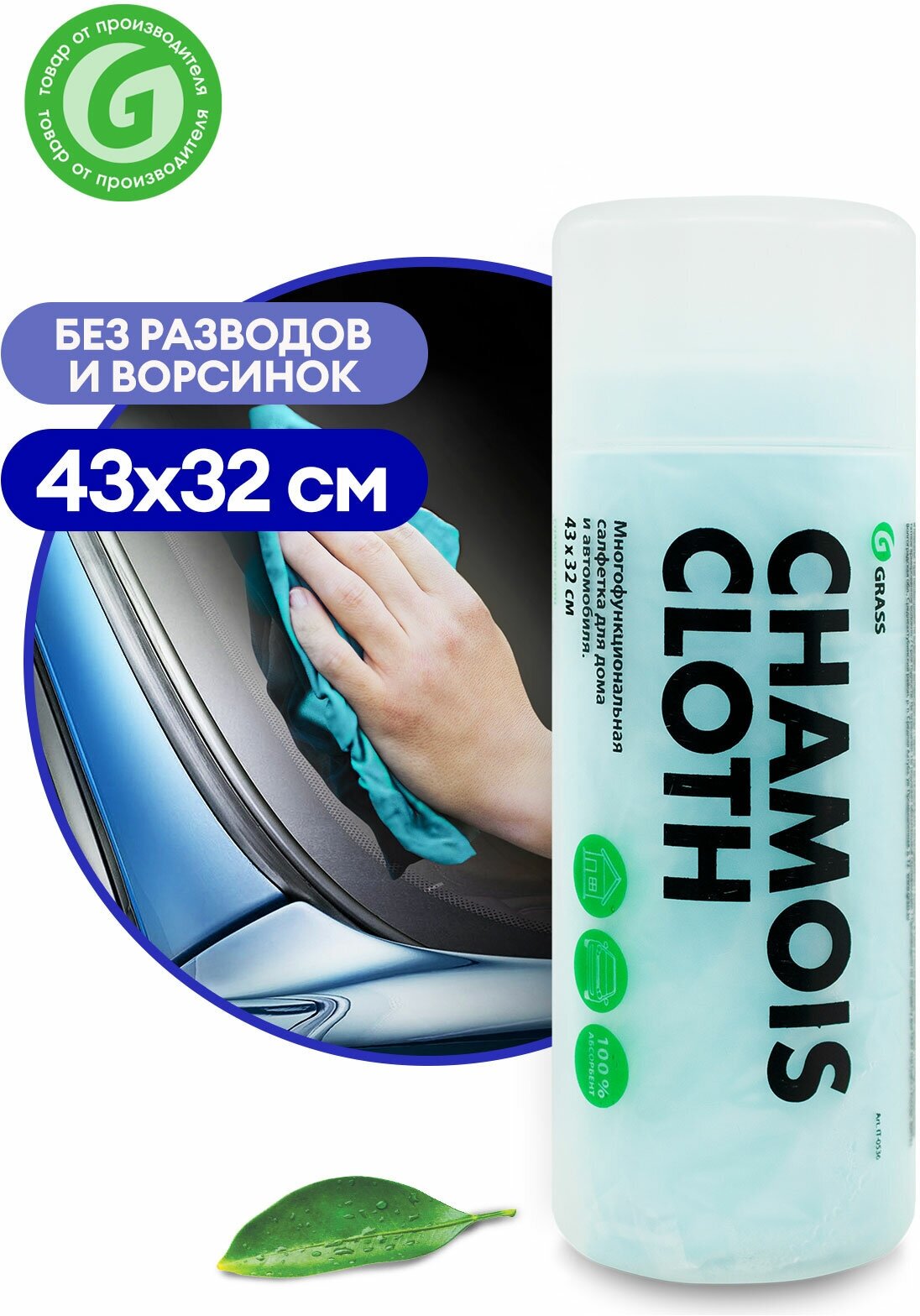 GRASS/ Салфетка автомобильная Grass Chamois Cloth, в тубе, салфетка из искусственной замши, 43 х 32 см — фото 15
