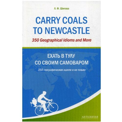 Шитова Л.Ф. "Carry Coals to Newcastle / Ехать в Тулу со своим самоваром"