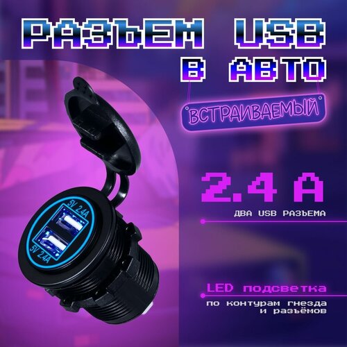 MELT Разъем USB врезной, круглый в авто 12V-24V 2USB 4.8A